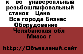 5к823вс14 универсальный резьбошлифовальный станок › Цена ­ 1 000 - Все города Бизнес » Оборудование   . Челябинская обл.,Миасс г.